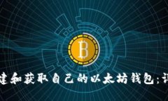 如何创建和获取自己的以