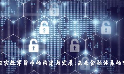 央行证实数字货币的构建与发展:未来金融体系的变革者