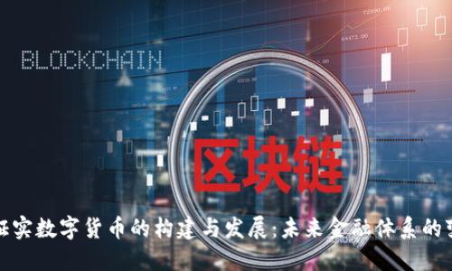 央行证实数字货币的构建与发展:未来金融体系的变革者