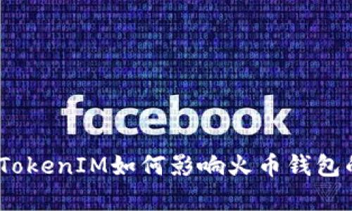 深入分析:TokenIM如何影响火币钱包的未来发展