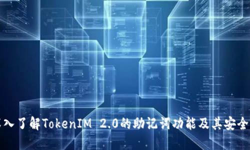 深入了解TokenIM 2.0的助记词功能及其安全性