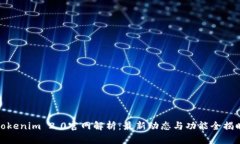 Tokenim 2.0官网解析：最新动