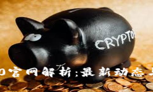 Tokenim 2.0官网解析：最新动态与功能全揭晓