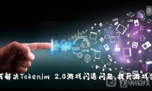 如何解决Tokenim 2.0游戏闪退问题,提升游戏体验