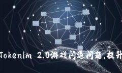 如何解决Tokenim 2.0游戏闪退