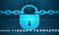 Tokenim 2.0未打包撤销：关键