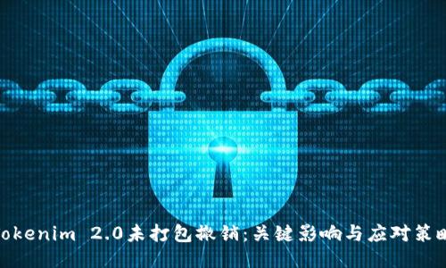 Tokenim 2.0未打包撤销:关键影响与应对策略