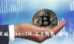 全面解析最新版TokenIM 2.