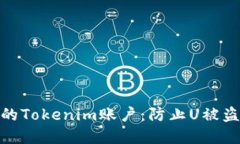 如何保护您的Tokenim账户：