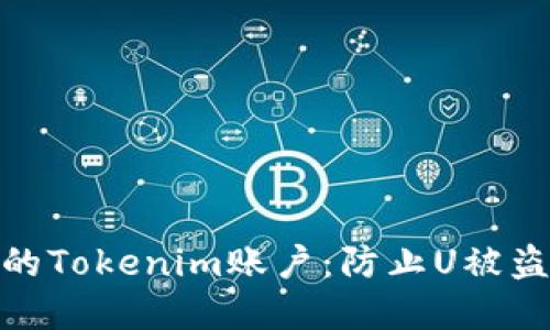 如何保护您的Tokenim账户:防止U被盗的重要措施