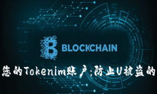 如何保护您的Tokenim账户:防止U被盗的重要措施