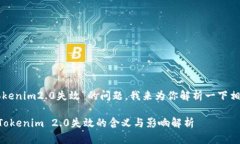 关于“tokenim2.0失效”的问