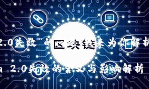 关于“tokenim2.0失效”的问题,我来为你解析一下相关信息。
### Tokenim 2.0失效的含义与影响解析