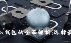 埃太坊钱包与imToken钱包的