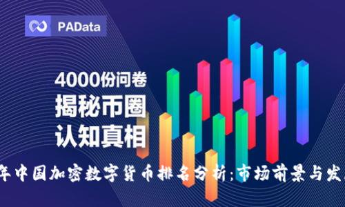 2023年中国加密数字货币排名分析:市场前景与发展趋势