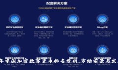 2023年中国加密数字货币排
