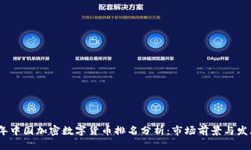 2023年中国加密数字货币排名分析:市场前景与发展趋势