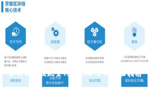 如何成功提现至Tokenim 2.0：全面指南