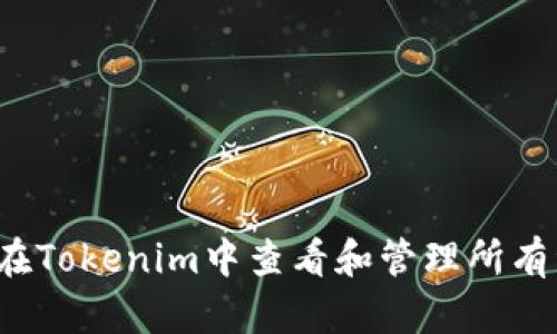 如何在Tokenim中查看和管理所有资产?