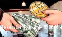 如何在Tokenim中查看和管理