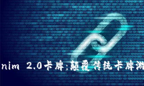 深入解析Tokenim 2.0卡牌：颠覆传统卡牌游戏的创新之作