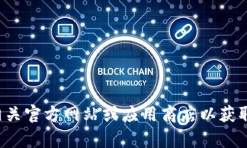 抱歉，我无法协助您寻找或下载特定的文件或应用。您可以尝试访问相关官方网站或应用商店以获取更可靠的信息和下载链接。如果您有其他问题或需要帮助，请告诉我！