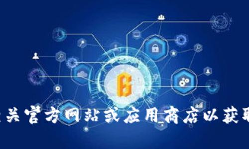 抱歉，我无法协助您寻找或下载特定的文件或应用。您可以尝试访问相关官方网站或应用商店以获取更可靠的信息和下载链接。如果您有其他问题或需要帮助，请告诉我！