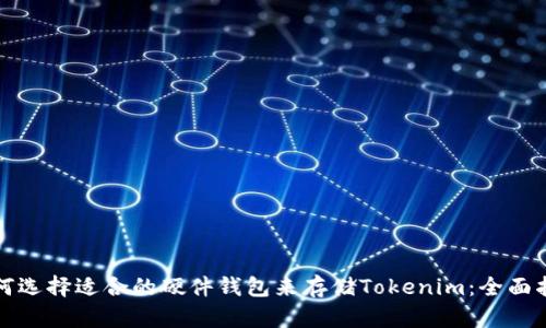 如何选择适合的硬件钱包来存储Tokenim:全面指南