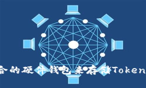 如何选择适合的硬件钱包来存储Tokenim:全面指南