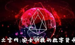   OKCoin中文官网：安全快捷