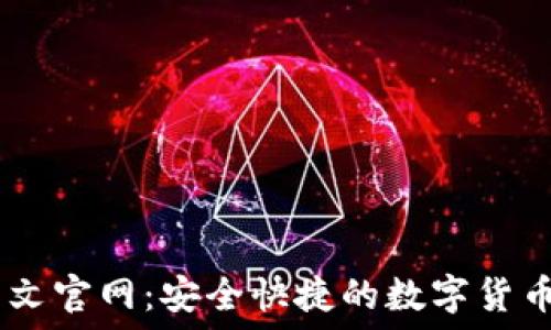 OKCoin中文官网:安全快捷的数字货币交易平台