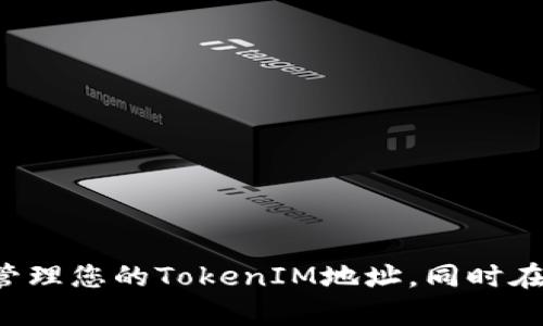 如何获取和管理您的TokenIM地址
TokenIM地址, TokenIM, 如何使用TokenIM, TokenIM管理/guanjianci

TokenIM是一款功能强大的区块链即时通讯工具，它允许用户在一个安全、匿名的环境中进行信息交流和交易。如果你想要在TokenIM平台上进行操作，首先需要了解如何获取和管理您的TokenIM地址。本文将详细介绍如何设置和使用TokenIM地址、相关的操作技巧，以及可能遇到的问题和解决方案。

TokenIM简介
TokenIM是一个集即时通讯与区块链交易为一体的平台，特别对于那些频繁进行虚拟货币交易和信息交流的用户来说非常实用。通过TokenIM，用户可以随时与其他用户进行沟通，安全便捷地进行交易。

如何创建TokenIM地址
1. **下载安装TokenIM客户端**：首先您需要去官方渠道下载TokenIM的客户端，确保您下载的是最新版本，以便获得最佳的使用体验。

2. **注册账户**：打开应用程序后，您需要创建一个新账户。这通常要求您提供一些基本信息，如邮箱、手机号码以及设置一个强密码。请务必选择一个复杂且独特的密码，以保证账户的安全性。

3. **获取TokenIM地址**：注册完成后，系统会为您分配一个唯一的TokenIM地址。这个地址通常以“0x”开头，后面跟随一串字母和数字。这个地址是您进行交易和接收资金的关键。

TokenIM地址的管理
管理您的TokenIM地址非常重要，以确保其安全和可用性。以下是一些管理技巧：

1. **备份私钥**：在TokenIM上，您的私钥是保护您资产的核心。请确保将私钥保存在安全的地方，不要分享给其他人。建议您使用硬件钱包或冷存储的方式进行保护。

2. **定期更新密码**：为了进一步提高账户的安全性，您应该定期更改您的账户密码。选择强密码，并避免使用与其他账户相同的密码。

3. **启用两步验证**：如果TokenIM支持双重验证，务必要启用这一功能。这能为您的账户提供额外的安全层，即使您的密码被盗取，攻击者也难以访问您的账户。

如何使用TokenIM地址进行交易
在您成功创建和管理TokenIM地址后，您就可以开始使用它进行交易了。以下是一些基本的交易步骤：

1. **发送虚拟货币**：打开TokenIM，输入您想要发送的金额和接收方的TokenIM地址，然后确认交易。请务必检查接收方地址的准确性，以避免资产损失。

2. **接收虚拟货币**：当他人向您的TokenIM地址发送虚拟货币时，您将收到通知。您可以在您的账户中查看交易记录和余额变动。

3. **查看交易历史**：在TokenIM中，您可以随时查看您的交易历史，以便了解您的资金流动情况。这对于管理资产和进行财务分析非常有帮助。

常见问题解答

问题一：TokenIM地址丢失怎么办？
如果您不小心丢失了TokenIM地址，首先请不要慌张。您可以尝试以下几种方法来找回：

1. **检查邮件和文档**：通常在创建账户时，TokenIM会向您的注册邮箱发送确认邮件，里面应该包含您的TokenIM地址的相关信息。

2. **恢复助记词**：如果您在注册时获得了助记词，您可以使用助记词来恢复您的TokenIM地址。确保在安全的地方保存好助记词，因为它是恢复账户的关键。

3. **联系客服**：如果以上方法均未能找回您的地址，建议您联系TokenIM的客服。他们可能会有其他的解决方案来帮助您恢复账户。

问题二：如何确保TokenIM地址的安全性？
确保TokenIM地址的安全性是每一个用户的责任，以下是一些实用的方法：

1. **使用强密码**：设定一个强密码，并定期更新，避免使用简单的、易猜的密码。

2. **启用两步验证**：务必开启双重验证，让账户多一层防护。

3. **避免公共Wi-Fi**：在公共场所使用Wi-Fi时，尽量避免进行重要的交易，使用VPN可以提升安全性。

4. **定期监控账户活动**：查看账户的登录历史和交易记录，及时发现异常活动并采取措施。

问题三：TokenIM的交易费用是多少？
TokenIM的交易费用一般取决于网络的拥堵程度和您所交易的数字资产。以下是您应该了解的几点：

1. **矿工手续费**：每一次交易都需要支付矿工手续费，手续费的多少取决于当前网络的负载情况。

2. **平台费用**：某些情况下，TokenIM可能会根据不同的服务收取额外的手续费，具体收费标准建议查阅平台的官方文档或联系客服。

问题四：如果TokenIM客户端崩溃，如何处理？
如果您的TokenIM客户端崩溃，首先请不要慌张，以下是可以采取的步骤：

1. **重启客户端**：尝试重新启动TokenIM客户端，如果崩溃仍未解决，请继续其他步骤。

2. **更新客户端**：检查是否有新的版本可供下载，升级到最新版本可能修复已知的bug。

3. **检查网络连接**：确保您的网络连接是稳定的，因为不良的网络连接可能会导致崩溃。

4. **联系客服支持**：如果问题依旧存在，可以联系TokenIM的客服，这样可以获得专业的技术支持。

总结
TokenIM作为一个与区块链技术结合的即时通讯工具，为用户提供了一个安全且高效的交易环境。通过本文的指导，您应该能够顺利获取和管理您的TokenIM地址，同时在遇到常见问题时也能找到解决方案。随着区块链技术的发展，TokenIM的使用越来越普遍，掌握其使用方法将为您的数字资产管理带来便利。