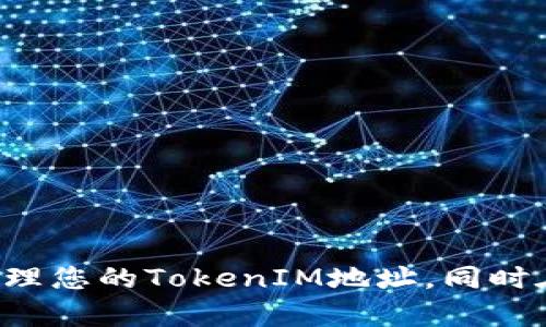 如何获取和管理您的TokenIM地址
TokenIM地址, TokenIM, 如何使用TokenIM, TokenIM管理/guanjianci

TokenIM是一款功能强大的区块链即时通讯工具，它允许用户在一个安全、匿名的环境中进行信息交流和交易。如果你想要在TokenIM平台上进行操作，首先需要了解如何获取和管理您的TokenIM地址。本文将详细介绍如何设置和使用TokenIM地址、相关的操作技巧，以及可能遇到的问题和解决方案。

TokenIM简介
TokenIM是一个集即时通讯与区块链交易为一体的平台，特别对于那些频繁进行虚拟货币交易和信息交流的用户来说非常实用。通过TokenIM，用户可以随时与其他用户进行沟通，安全便捷地进行交易。

如何创建TokenIM地址
1. **下载安装TokenIM客户端**：首先您需要去官方渠道下载TokenIM的客户端，确保您下载的是最新版本，以便获得最佳的使用体验。

2. **注册账户**：打开应用程序后，您需要创建一个新账户。这通常要求您提供一些基本信息，如邮箱、手机号码以及设置一个强密码。请务必选择一个复杂且独特的密码，以保证账户的安全性。

3. **获取TokenIM地址**：注册完成后，系统会为您分配一个唯一的TokenIM地址。这个地址通常以“0x”开头，后面跟随一串字母和数字。这个地址是您进行交易和接收资金的关键。

TokenIM地址的管理
管理您的TokenIM地址非常重要，以确保其安全和可用性。以下是一些管理技巧：

1. **备份私钥**：在TokenIM上，您的私钥是保护您资产的核心。请确保将私钥保存在安全的地方，不要分享给其他人。建议您使用硬件钱包或冷存储的方式进行保护。

2. **定期更新密码**：为了进一步提高账户的安全性，您应该定期更改您的账户密码。选择强密码，并避免使用与其他账户相同的密码。

3. **启用两步验证**：如果TokenIM支持双重验证，务必要启用这一功能。这能为您的账户提供额外的安全层，即使您的密码被盗取，攻击者也难以访问您的账户。

如何使用TokenIM地址进行交易
在您成功创建和管理TokenIM地址后，您就可以开始使用它进行交易了。以下是一些基本的交易步骤：

1. **发送虚拟货币**：打开TokenIM，输入您想要发送的金额和接收方的TokenIM地址，然后确认交易。请务必检查接收方地址的准确性，以避免资产损失。

2. **接收虚拟货币**：当他人向您的TokenIM地址发送虚拟货币时，您将收到通知。您可以在您的账户中查看交易记录和余额变动。

3. **查看交易历史**：在TokenIM中，您可以随时查看您的交易历史，以便了解您的资金流动情况。这对于管理资产和进行财务分析非常有帮助。

常见问题解答

问题一：TokenIM地址丢失怎么办？
如果您不小心丢失了TokenIM地址，首先请不要慌张。您可以尝试以下几种方法来找回：

1. **检查邮件和文档**：通常在创建账户时，TokenIM会向您的注册邮箱发送确认邮件，里面应该包含您的TokenIM地址的相关信息。

2. **恢复助记词**：如果您在注册时获得了助记词，您可以使用助记词来恢复您的TokenIM地址。确保在安全的地方保存好助记词，因为它是恢复账户的关键。

3. **联系客服**：如果以上方法均未能找回您的地址，建议您联系TokenIM的客服。他们可能会有其他的解决方案来帮助您恢复账户。

问题二：如何确保TokenIM地址的安全性？
确保TokenIM地址的安全性是每一个用户的责任，以下是一些实用的方法：

1. **使用强密码**：设定一个强密码，并定期更新，避免使用简单的、易猜的密码。

2. **启用两步验证**：务必开启双重验证，让账户多一层防护。

3. **避免公共Wi-Fi**：在公共场所使用Wi-Fi时，尽量避免进行重要的交易，使用VPN可以提升安全性。

4. **定期监控账户活动**：查看账户的登录历史和交易记录，及时发现异常活动并采取措施。

问题三：TokenIM的交易费用是多少？
TokenIM的交易费用一般取决于网络的拥堵程度和您所交易的数字资产。以下是您应该了解的几点：

1. **矿工手续费**：每一次交易都需要支付矿工手续费，手续费的多少取决于当前网络的负载情况。

2. **平台费用**：某些情况下，TokenIM可能会根据不同的服务收取额外的手续费，具体收费标准建议查阅平台的官方文档或联系客服。

问题四：如果TokenIM客户端崩溃，如何处理？
如果您的TokenIM客户端崩溃，首先请不要慌张，以下是可以采取的步骤：

1. **重启客户端**：尝试重新启动TokenIM客户端，如果崩溃仍未解决，请继续其他步骤。

2. **更新客户端**：检查是否有新的版本可供下载，升级到最新版本可能修复已知的bug。

3. **检查网络连接**：确保您的网络连接是稳定的，因为不良的网络连接可能会导致崩溃。

4. **联系客服支持**：如果问题依旧存在，可以联系TokenIM的客服，这样可以获得专业的技术支持。

总结
TokenIM作为一个与区块链技术结合的即时通讯工具，为用户提供了一个安全且高效的交易环境。通过本文的指导，您应该能够顺利获取和管理您的TokenIM地址，同时在遇到常见问题时也能找到解决方案。随着区块链技术的发展，TokenIM的使用越来越普遍，掌握其使用方法将为您的数字资产管理带来便利。