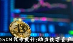 全面解析TokenIM代币发行：