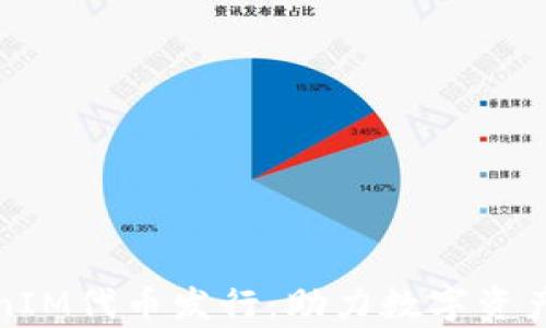 全面解析TokenIM代币发行:助力数字资产交易的新时代