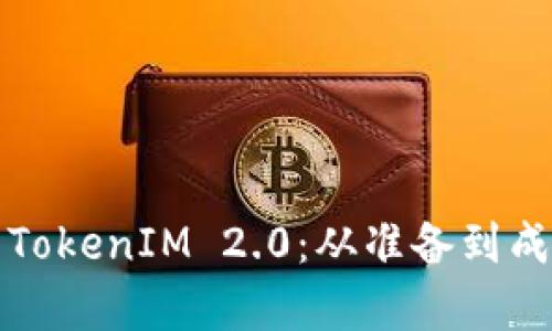如何有效提交TokenIM 2.0：从准备到成功的完整指南