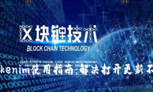 ### Tokenim使用指南：解决打开更新不了的问题