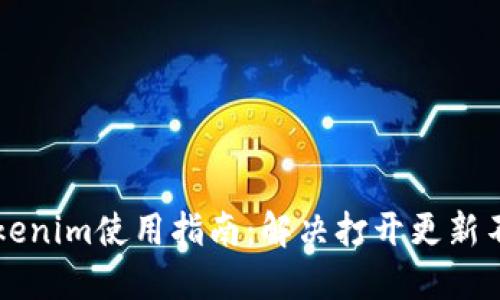 ### Tokenim使用指南：解决打开更新不了的问题