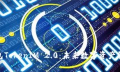 探索国际钱包TokenIM 2.0：未