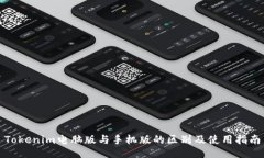 Tokenim电脑版与手机版的区
