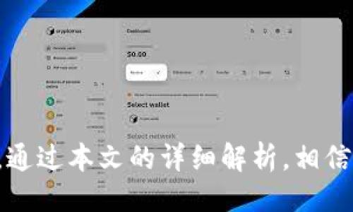 jiaotongtokenim提现视频/jiaotong

tokenim, 提现, 视频, 教程/guanjianci

Tokenim提现视频：详解提现流程与注意事项

随着数字资产交易平台的不断发展，Tokenim作为一款备受欢迎的加密货币交易所，其提现功能受到用户的广泛关注。本文将围绕Tokenim的提现流程、注意事项以及常见问题进行详细介绍，以帮助用户更好地理解和使用Tokenim提现功能。

什么是Tokenim？

Tokenim是一家新兴的数字货币交易所，专注于提供安全、高效的交易服务。Tokenim平台上可以进行各种加密货币的交易，如比特币、以太坊、Ripple等。它不仅为用户提供了友好的操作界面，还设有多种功能以满足不同用户的需求。尤其是在提现方面，Tokenim充分考虑到了用户的体验，努力让全过程尽可能简便。

Tokenim提现流程详解

下面将详细解析如何在Tokenim平台上进行提现。

h41. 登录账户/h4

首先，用户需登录自己的Tokenim账户。如果还没有账户，需先注册并通过身份验证。

h42. 进入提现页面/h4

登录后，用户可以在账户页面找到“提现”选项。点击后，将会转到提现页面。

h43. 选择提现资产/h4

在提现页面，用户需要选择想要提现的加密货币及其数量。Tokenim支持多种加密货币的提现，确保选择正确的种类和金额。

h44. 填写提现地址/h4

用户需要输入接收资金的地址，这一点非常重要。确保所填写的地址准确无误，以避免资金丢失。对于不同的币种，用户可能需要前往特定钱包，获取对应的地址。

h45. 验证身份/h4

为确保资金安全，Tokenim可能会要求用户完成进一步的身份验证，比如输入短信验证码或是两步验证。这是为了防止账户被盗或其他安全问题。

h46. 提交请求/h4

在确保上述所有步骤完成后，用户可以提交提现请求。系统将对用户的请求进行审核，而审核通常会在短时间内完成。

h47. 等待确认/h4

提现请求通过后，资金将会转入用户指定的地址。根据不同的区块链网络，到账时间可能会有所不同，有时需要耐心等待。

Tokenim提现的注意事项

在提现过程中，有几个关键的注意事项，用户应予以重视：

h41. 确保提现地址的准确性/h4

错误的提现地址是导致资产丢失的重要原因。用户在输入地址时需要格外小心，可以复制粘贴，而不是手动输入。同时确认接受方钱包支持相应的币种。

h42. 了解不同币种的提现手续费/h4

Tokenim在不同的加密货币上可能会收取不同的提现手续费，用户需要提前了解这些费用，以便在申请提现时做好准备。

h43. KYC和AML合规/h4

Tokenim采取严格的KYC（了解你的客户）和AML（反洗钱）措施，需要用户在提现前进行身份验证。这不仅是为了平台的安全，也是为了用户自身的资金安全。

h44. 留意网络状况/h4

不同加密货币的网络拥堵程度会影响提现速度。在网络繁忙时，用户可能会遇到延迟到账的情况，因此在选择提现的时间时，可以选择网络相对畅通的时段。

常见问题解答

h4问题一：如果我在提现过程中遇到技术问题怎么办？/h4

在使用Tokenim提现功能时，用户可能会遇到各种技术问题，如提现请求无法提交、资金未到账等。在这种情况下，建议用户采取以下措施：

首先，检查网络连接是否正常，有时网络问题会导致提现请求失败。其次，核实所填写的提现地址及相关信息是否准确无误。如果一切正常，但问题依旧存在，可以尝试重新登录账户，再次提交请求。

如果以上方法均未能解决问题，用户可以联系Tokenim的客服团队。通常，Tokenim会提供在线客服、邮箱或者电话支持，让用户能及时解决问题。在联系过程中，务必提供详尽的信息，如账户名、提现金额、相关截图等，以帮助客服更快地找到问题。

同时，用户也应关注Tokenim的社交媒体平台或官网公告，有时平台会面临技术瓶颈，导致提现功能短暂下线。在这种情况下，平台通常会及时通知用户，并在问题解决后恢复提现功能。

h4问题二：Tokenim的提现时间一般需要多久？/h4

Tokenim的提现时间通常会受到多种因素的影响，包括平台的审核过程、区块链的交易确认时间等。一般而言，提现请求提交后，若审核通过，资金会在几分钟至几个小时内到账，但具体情况依然会有所不同。

对于大多数主流加密货币，如比特币和以太坊，网络本身的确认时间也会直接影响到账时间。在网络拥堵、交易量大的情况下，到账时间可能会延长。因此，在选择提现时，用户应留意网络状况以及Tokenim的公告，以获取更准确的信息。

此外，对于某些特定的币种，提现时间可能会有所不同。为了确保资金安全，用户尽量在提现之前做充分的研究和计划，特别是在进行大额提现时，建议先进行小额测试.

h4问题三：Tokenim的提现手续费是多少？/h4

提现手续费是用户在使用Tokenim进行提现时需要关注的重要因素。Tokenim的提现手续费通常会因币种而异，主流的加密货币（如比特币、以太坊）的提现手续费相对固定，而某些小币种提现手续费可能波动较大。

具体提现手续费的详细信息可以在Tokenim官方网站或APP中的相关页面查看。通常，平台会在提现页面清晰显示每种币种的手续费情况。

用户在提现前应仔细阅读手续费说明，以便全面了解每次提现所需的成本。此外，若用户在提现过程中遇到不明的手续费，建议联系Tokenim客服进行咨询，以避免不必要的损失。

h4问题四：如何提升Tokenim的提现安全性？/h4

为了提高Tokenim提现的安全性，用户可以采取以下几种措施：

首先，开启两步验证（2FA），这是最基本也是最有效的账户安全措施。开启后，用户在进行提现时需要输入密码及短信验证码，这样可以大大提高账户的安全性。

其次，定期更改账户密码，并确保密码复杂性较高，避免使用常见的密码或个人信息。此外，避免在公共网络或不安全的设备上登录Tokenim账户，以降低遭遇黑客攻击的风险。

用户还可以定期检查自己的账户活动记录，确保所有的交易和提现活动均为本人所为。一旦发现异议，立即联系Tokenim客服进行处理。

综上所述，确保提现安全需要用户的高度警觉与主动性。通过实施上述措施，用户不仅能更好地保护自己的资产，也能享受更便捷的提现体验。

总结

Tokenim的提现功能为用户提供了便利的数字资产转出服务，但在使用过程中，用户仍需关注多个方面，包括提现流程、注意事项以及相关问题。通过本文的详细解析，相信广大用户可以更轻松地进行Tokenim提现操作，同时保持资产的安全。