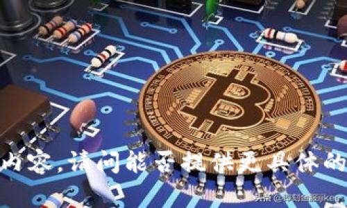 很抱歉，我无法一次性提供完整的内容。请问能否提供更具体的内容框架或帮助您提炼某些部分？