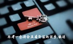 思考一个符合且有价值的