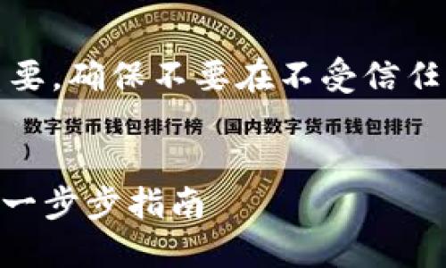 提示：私钥的安全性至关重要，确保不要在不受信任的环境中输入或分享私钥。


如何用私钥导入Tokenim：一步步指南