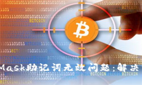 如何处理MetaMask助记词无效问题：解决方案与最佳实践