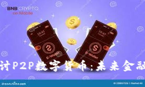 深入探讨P2P数字货币:未来金融的革命