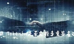 ### Tokenim是否支持多重签名