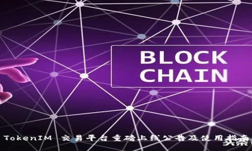 TokenIM 交易平台重磅上线公告及使用指南
