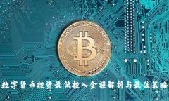 数字货币投资最低投入金