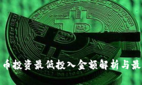 数字货币投资最低投入金额解析与最佳策略